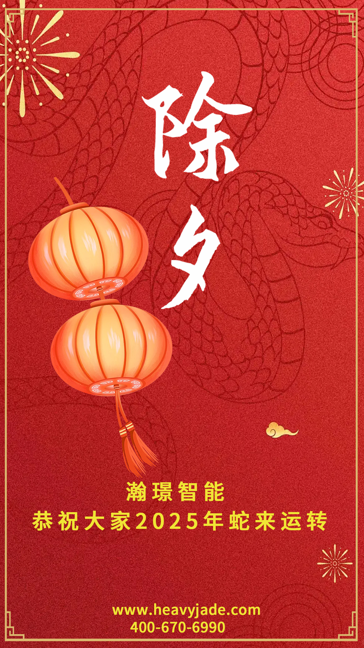 瀚璟2025除夕.jpg